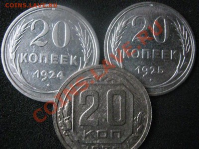 ! 20 копеек, 3 шт. 1924, 1925 и 1935г. До 17.11.2013г. - 17 ноя 006.JPG