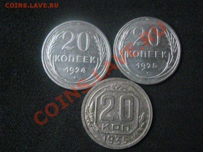 ! 20 копеек, 3 шт. 1924, 1925 и 1935г. До 17.11.2013г. - 17 ноя 003.JPG