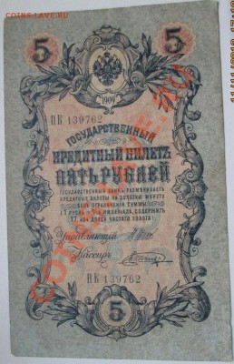 5 руб. 1909 г. до 13.11.13 г. - 2013-11-11 17-10-16.JPG