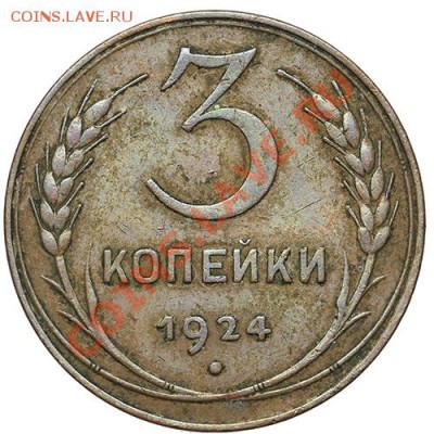 3 копейки 1924 гладкий - 17.11.13- 23:00 - QA1A8297.JPG