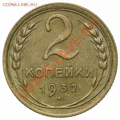 2 копейки 1932 Красивые - 17.11.13 - 23:00 - QA1A8279.JPG