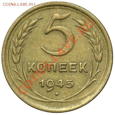 5 копеек 1945 - 17.11.13 - 23:00 - QA1A8285.JPG