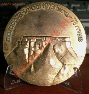 Отцы нации. Памятная медаль 1979 г., серебро - 9th maccabiah 1973 - Massada gild B
