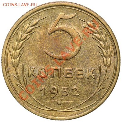 5 копеек 1952 красивые - 17.11.13 - 23:00 - QA1A8263.JPG