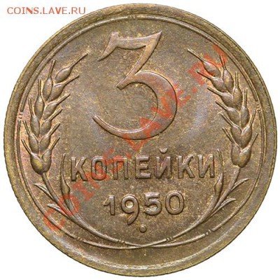 3 копейки 1950 Красивые 17.11.13 - 23:00 - QA1A8261.JPG