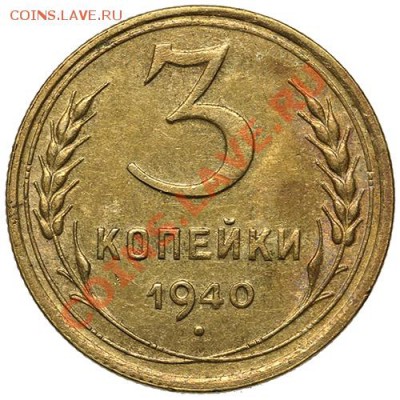 3 копейки 1940 17.11.13 - 23:00 - QA1A8267.JPG