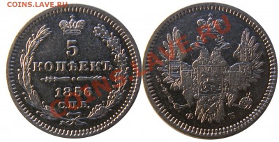 5 копеек 1856 г. до 16.11.13 22:00 МСК - 5к1856+