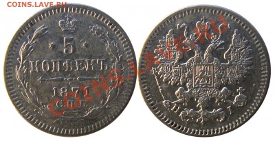 5 копеек 1871 г. до 16.11.13 22:00 МСК - 5к1871+