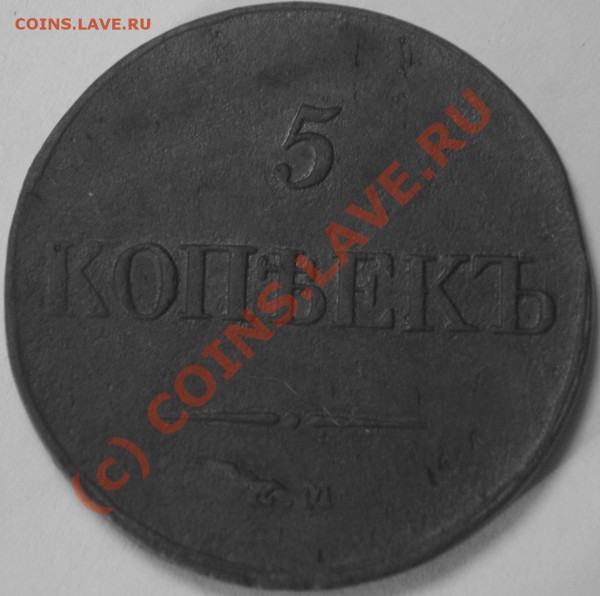 5копеек 1833г оценка - S8000002.JPG
