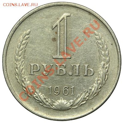 1 рубль 1961 - 17.11.13 - 23:00 - QA1A8317.JPG