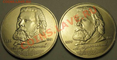 ДВА МЕШКОВЫХ памятных рубля  «М.Мусоргский» - IMG_3565web