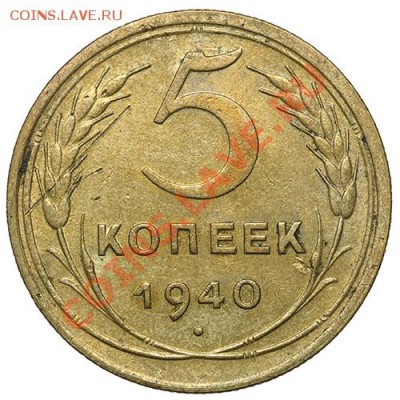 5 копеек 1940 - 17.11.13 - 23:00 - QA1A8299.JPG