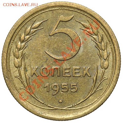 5 копеек 1955 Красивые - 17.11.13 - 23:00 - QA1A8265.JPG
