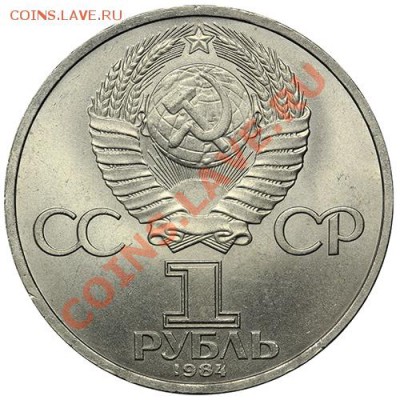 1 рубль 1984 Пушкин Штемпель 17.11. -23:00 - QA1A8320.JPG