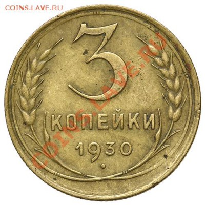 3 копейки 1930 с рубля 17.11 - 23:00 - QA1A8259.JPG
