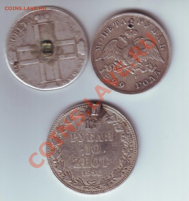 3 монеты- 1 рубль 1800,1 рубль 1829 и 1-1.5 рубля - 1