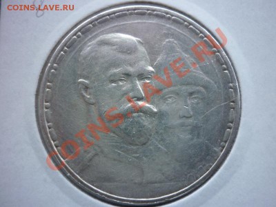 Рубль 300 лет дому Романовых, предпродажная оценка! - P1010172.JPG