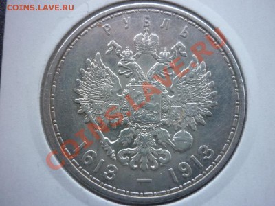 Рубль 300 лет дому Романовых, предпродажная оценка! - P1010173.JPG