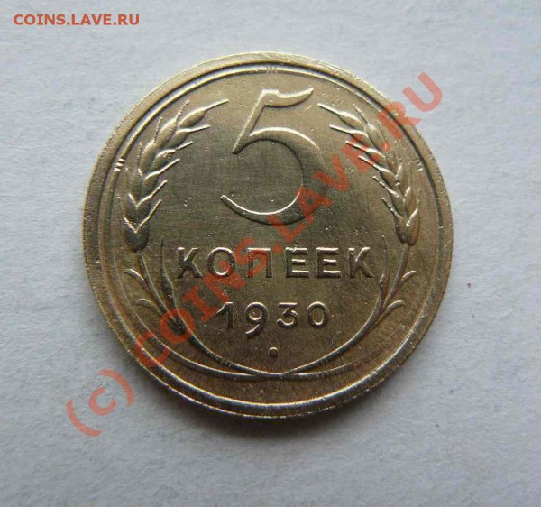 5к 1930г до 28.01. - 5к 1930г