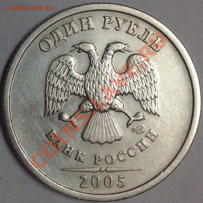 1 руб. 2005 СПМД шт. Б без соударения Оценка - image