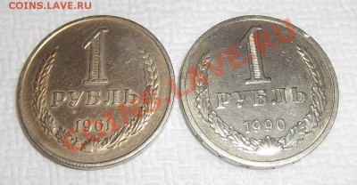 1 рубль 1961 и 1990гг до среды 13.11.13 в 22-00 - 22222.JPG