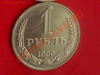 Соударение штемпеля - 1 рубль 1990г СССР - Брак .JPG