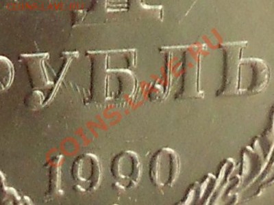 Соударение штемпеля - 1 рубль 1990г СССР - Брак 2 .JPG