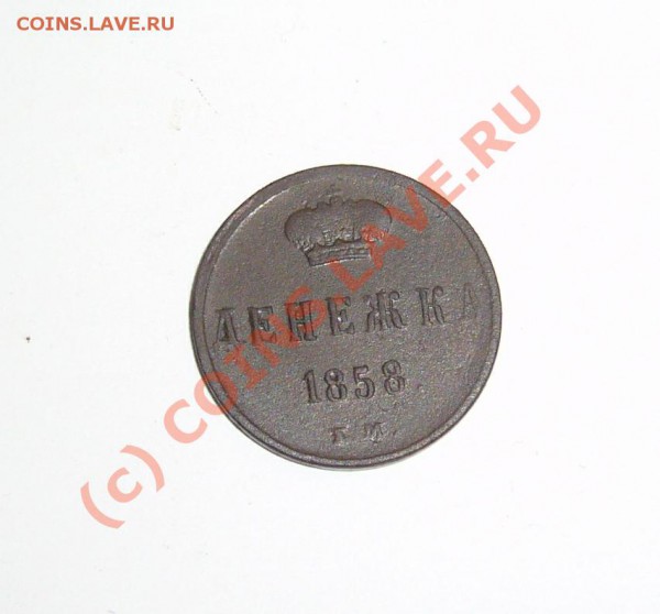 денежка 1858 ем до 26.01.2010 до 21.00 - P1080494