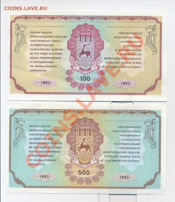 "Немцовки" 100 и 500 рублей 1992г.__________15.11 - немцовки0002_resize