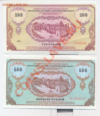 "Немцовки" 100 и 500 рублей 1992г.__________15.11 - немцовки0001_resize