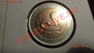 КК 1992 3 монет сохран до 15.11.13 22:00 - 92 рев кобра