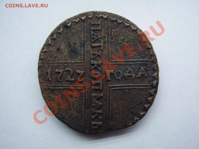 КРЕСТОВИК 5 копеек 1727г. КД до 18.11.13г. - PA180098.JPG