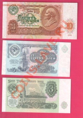 СССР 1991 10+5+3  рубля до 14.11 22.00 мск - 91