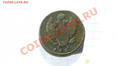 Две копейки 1820г. К.М.- А.Д. до 17.11.в 22-00 мск. - 820.JPG