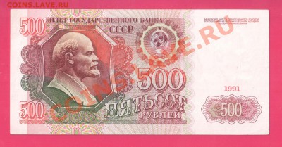 СССР 1991 500 рублей до 14.11 22.00 мск - 500 91 2