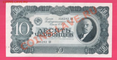СССР 1937 10 червонцев до 14.11 22.00 мск - Без имени-14