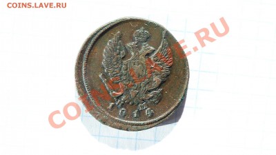 Две копейки 1814г. Е.М.-Н.М. до 17.11. в 22-10 мск. - 814.JPG