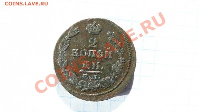Две копейки 1814г. Е.М.-Н.М. до 17.11. в 22-10 мск. - 1814.JPG