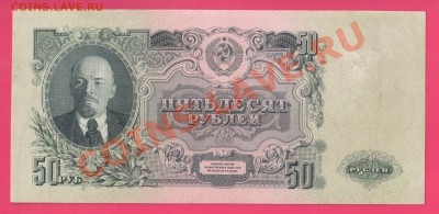 СССР 1947 50  рублей до 14.11 22 00 мск - Без имени-40