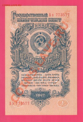 СССР 1947 1 рубль 773577 до 14.11 22.00 мск - Без имени-43