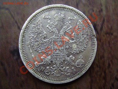 20 копеек 1873г. до 18.11.13г. - PA180092.JPG