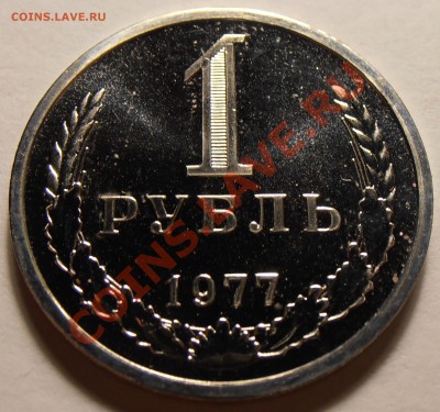 1 рубль 1977, наборный, до 15.11.2013 в 22-00 Мск - 1 рубль 1977