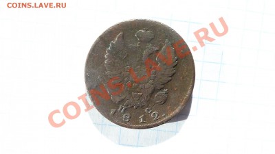 Две копейки 1812г. до  17.11. в 22-20 мск. - 812.JPG