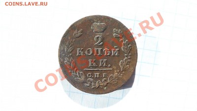 Две копейки 1812г. до  17.11. в 22-20 мск. - 1812.JPG