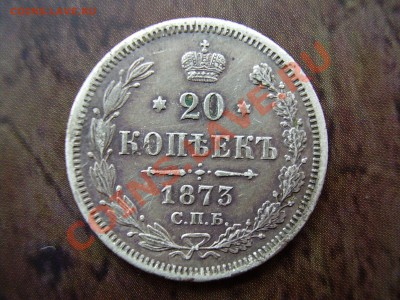 20 копеек 1873г. до 18.11.13г. - PA180093.JPG