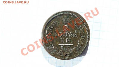 Две копейки 1816г. до  17.11. в 22-30 мск. - 1816.JPG