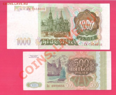 РОССИЯ 1993 500, 1000 рублей до 14.11 22.00 мск - Без имени-4