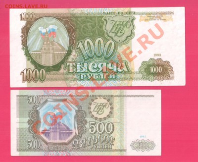 РОССИЯ 1993 500, 1000 рублей до 14.11 22.00 мск - Без имени-5