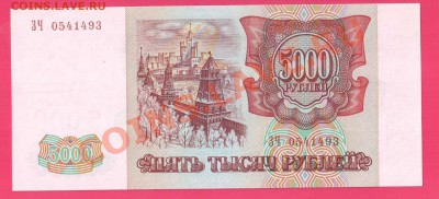 РОССИЯ 1993(мод 94) 5000 рублей  до 14.11 22.00 мск - Без имени-9