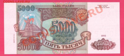 РОССИЯ 1993(мод 94) 5000 рублей  до 14.11 22.00 мск - Без имени-11